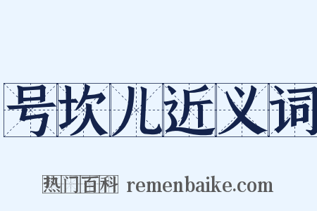 号坎儿近义词是什么意思的图片